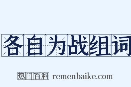 各自为战组词是什么意思的图片